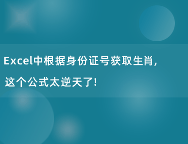 Excel中根据身份证号获取生肖，这个公式太逆天了！